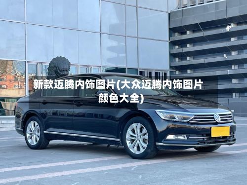 新款迈腾内饰图片(大众迈腾内饰图片颜色大全)