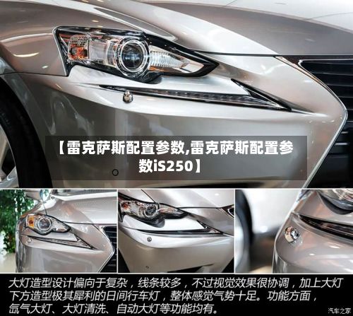 【雷克萨斯配置参数,雷克萨斯配置参数iS250】