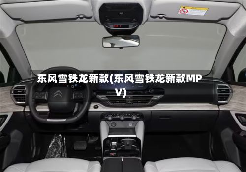 东风雪铁龙新款(东风雪铁龙新款MPV)