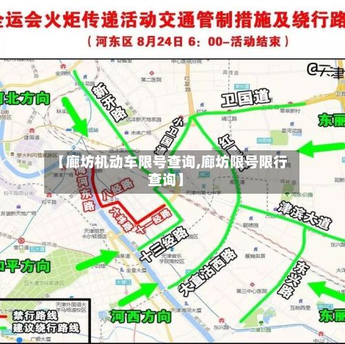 【廊坊机动车限号查询,廊坊限号限行查询】-第3张图片