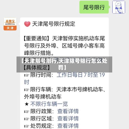 【天津限号限行,天津限号限行怎么处罚】-第1张图片