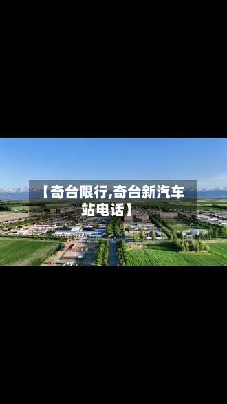 【奇台限行,奇台新汽车站电话】-第3张图片