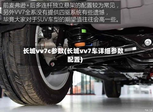 长城vv7c参数(长城vv7车详细参数配置)-第2张图片