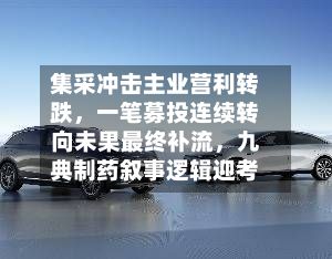 集采冲击主业营利转跌，一笔募投连续转向未果最终补流，九典制药叙事逻辑迎考-第3张图片