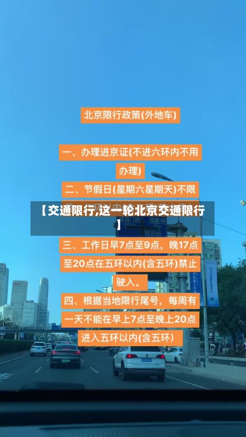 【交通限行,这一轮北京交通限行】