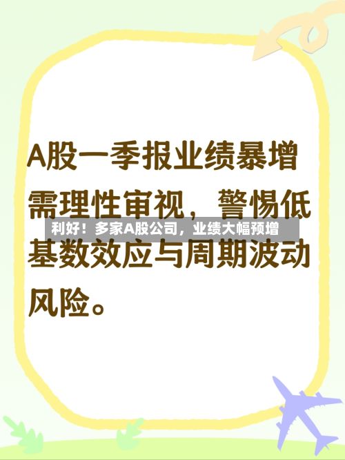 利好！多家A股公司，业绩大幅预增