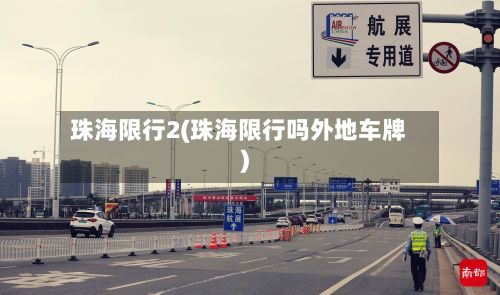 珠海限行2(珠海限行吗外地车牌)-第2张图片