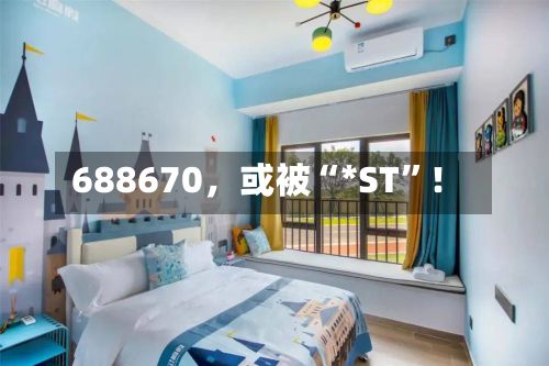 688670，或被“*ST”！