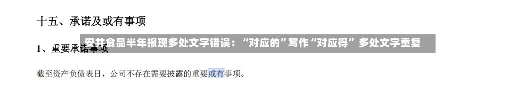 安井食品半年报现多处文字错误：“对应的”写作“对应得” 多处文字重复