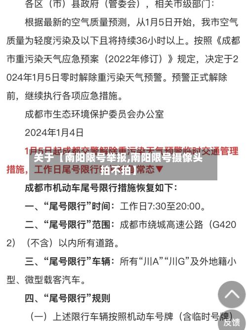 关于【南阳限号举报,南阳限号摄像头拍不拍】