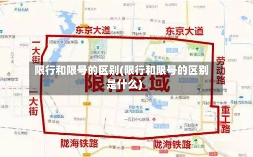 限行和限号的区别(限行和限号的区别是什么)