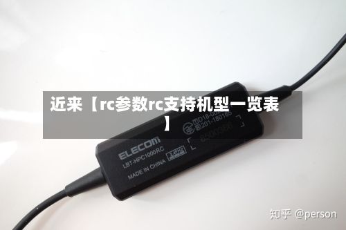 近来【rc参数rc支持机型一览表】-第2张图片