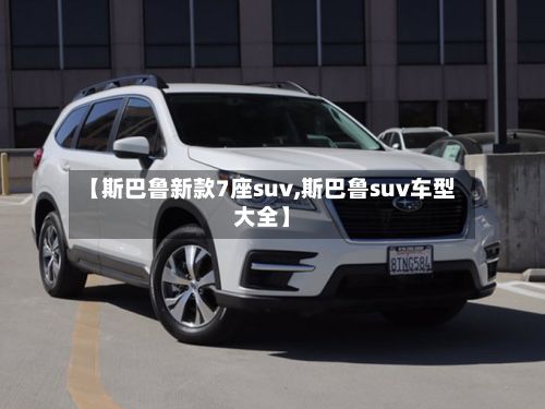 【斯巴鲁新款7座suv,斯巴鲁suv车型大全】-第3张图片