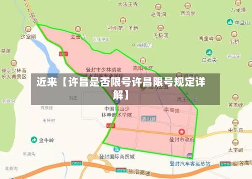 近来【许昌是否限号许昌限号规定详解】