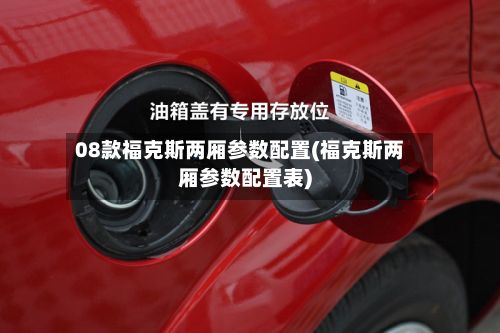 08款福克斯两厢参数配置(福克斯两厢参数配置表)