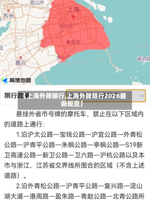 【上海外牌限行,上海外牌限行2026最新规定】-第2张图片