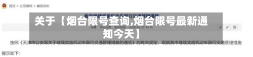 关于【烟台限号查询,烟台限号最新通知今天】