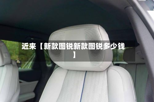 近来【新款图锐新款图锐多少钱】-第2张图片