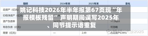 姚记科技2026年半年报第67页现“年报模板残留	” 声明期间误写2025年、同节提示语重复-第2张图片