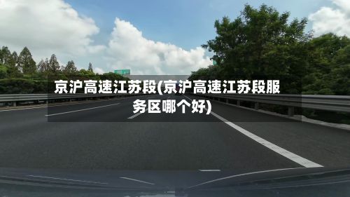 京沪高速江苏段(京沪高速江苏段服务区哪个好)-第3张图片