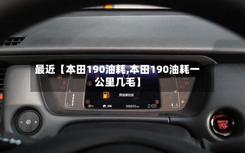 最近【本田190油耗,本田190油耗一公里几毛】