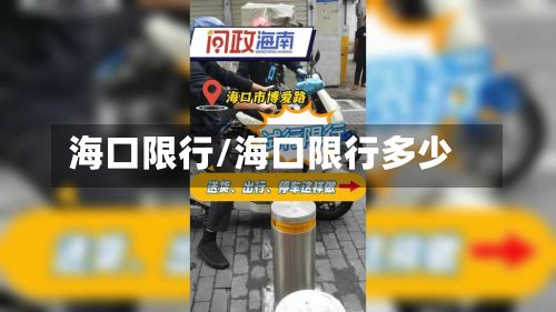 海口限行/海口限行多少