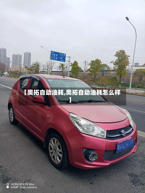 【奥拓自动油耗,奥拓自动油耗怎么样】