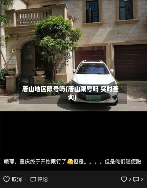 唐山地区限号吗(唐山限号吗 实时查询)-第3张图片