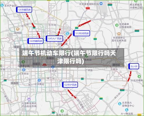 端午节机动车限行(端午节限行吗天津限行吗)-第3张图片