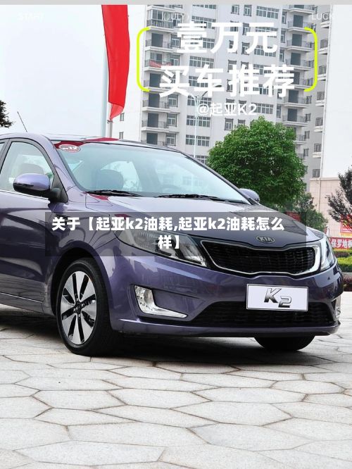 关于【起亚k2油耗,起亚k2油耗怎么样】-第2张图片