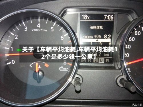关于【车辆平均油耗,车辆平均油耗12个是多少钱一公里】