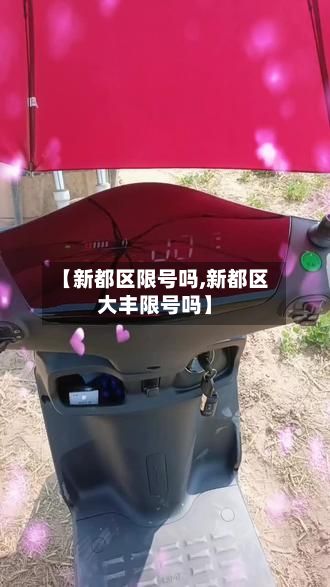 【新都区限号吗,新都区大丰限号吗】