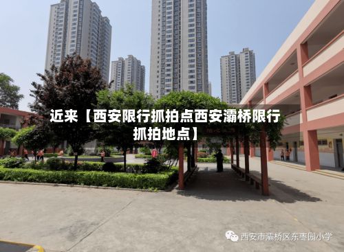 近来【西安限行抓拍点西安灞桥限行抓拍地点】