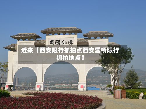 近来【西安限行抓拍点西安灞桥限行抓拍地点】-第3张图片