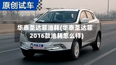华泰圣达菲油耗(华泰圣达菲2016款油耗怎么样)