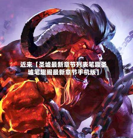 近来【圣墟最新章节列表笔趣圣墟笔趣阁最新章节手机版】