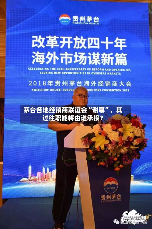 茅台各地经销商联谊会“谢幕”	，其过往职能将由谁承接？-第2张图片