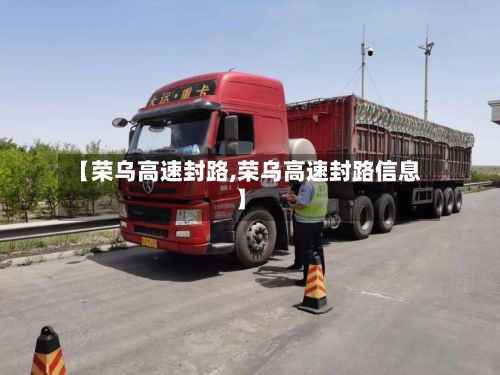 【荣乌高速封路,荣乌高速封路信息】