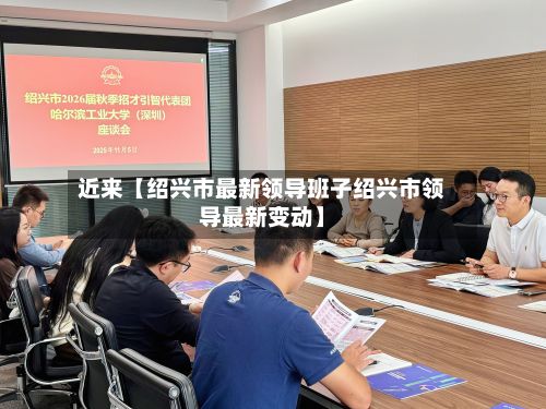 近来【绍兴市最新领导班子绍兴市领导最新变动】