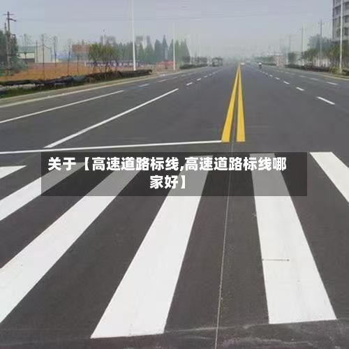 关于【高速道路标线,高速道路标线哪家好】