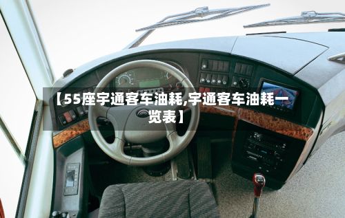 【55座宇通客车油耗,宇通客车油耗一览表】-第3张图片