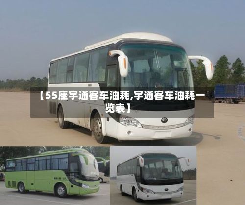 【55座宇通客车油耗,宇通客车油耗一览表】-第2张图片