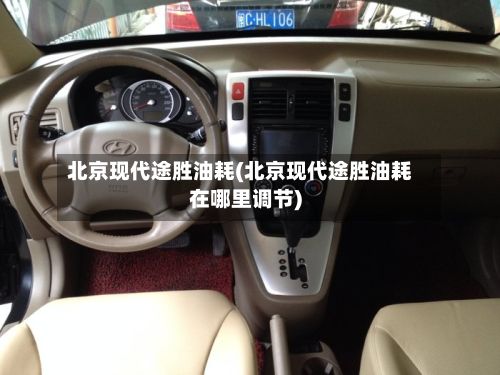 北京现代途胜油耗(北京现代途胜油耗在哪里调节)-第2张图片