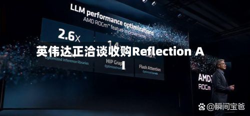 英伟达正洽谈收购Reflection AI-第2张图片