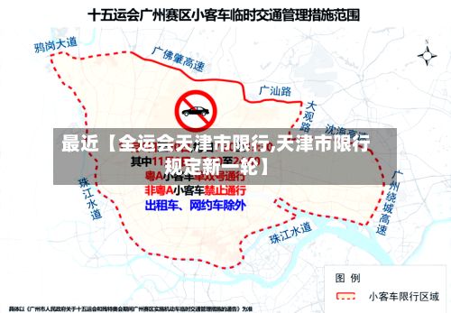 最近【全运会天津市限行,天津市限行规定新一轮】