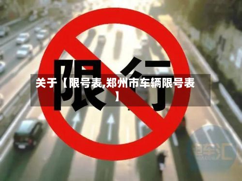 关于【限号表,郑州市车辆限号表】-第3张图片