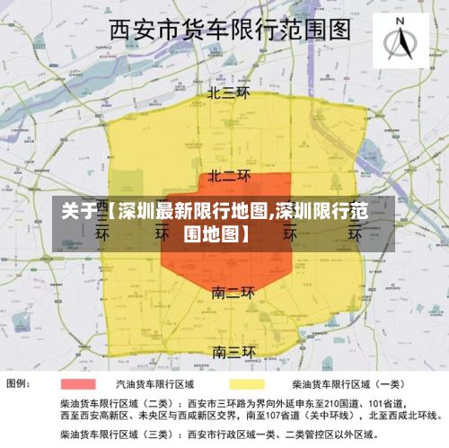 关于【深圳最新限行地图,深圳限行范围地图】-第3张图片