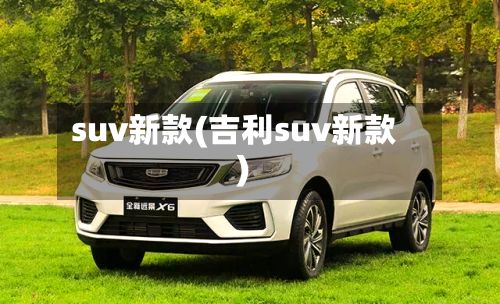 suv新款(吉利suv新款)-第2张图片
