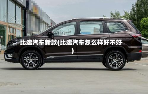 比速汽车新款(比速汽车怎么样好不好)-第3张图片
