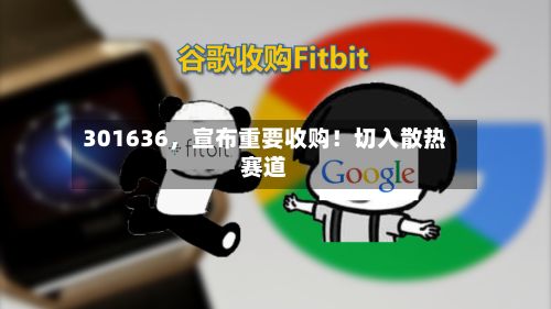 301636，宣布重要收购！切入散热赛道-第2张图片